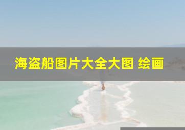 海盗船图片大全大图 绘画